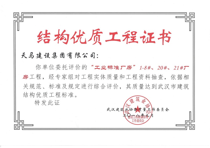 2018天地源工業(yè)標準廠房1-8#、20#、21#廠房工程獲武漢市建筑結構優(yōu)質工程