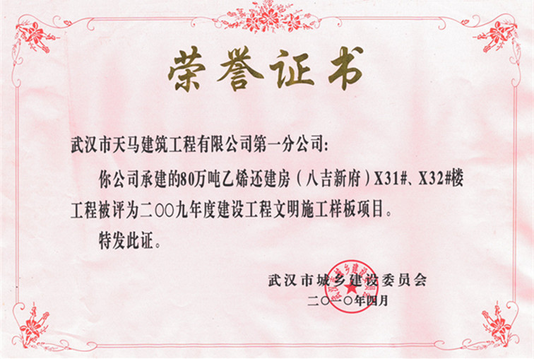 2009年度80萬(wàn)噸乙烯還建房（八吉新府）X31#、X32#樓獲武漢市建設(shè)工程文明施工樣板項(xiàng)目