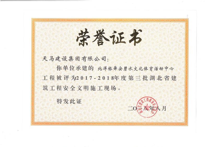 天馬建設(shè)集團(tuán)北洋橋項(xiàng)目榮獲“湖北省建筑結(jié)構(gòu)優(yōu)質(zhì)工程”、“湖北省安全文明施工現(xiàn)場”稱號