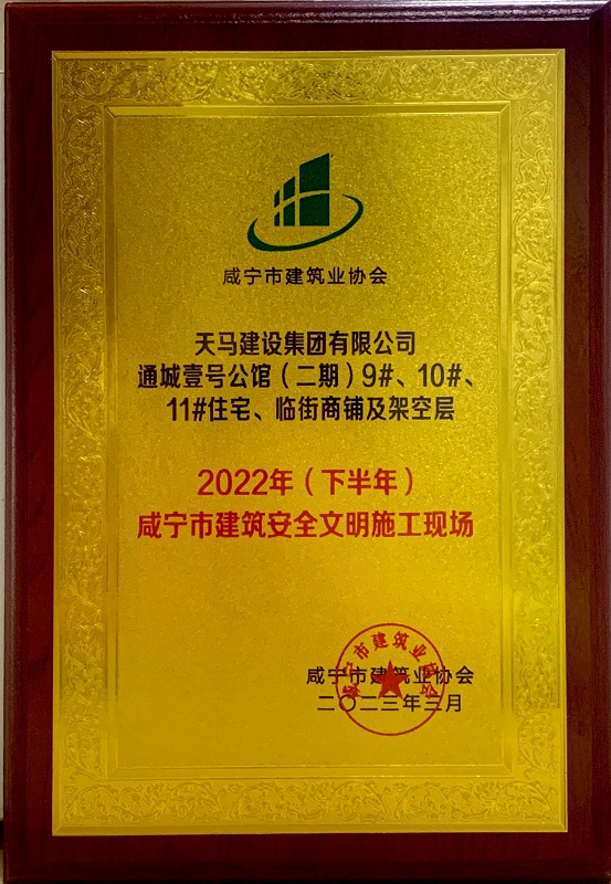 喜訊！我司通城壹號(hào)公館二期項(xiàng)目獲咸寧市建筑安全文明施工現(xiàn)場